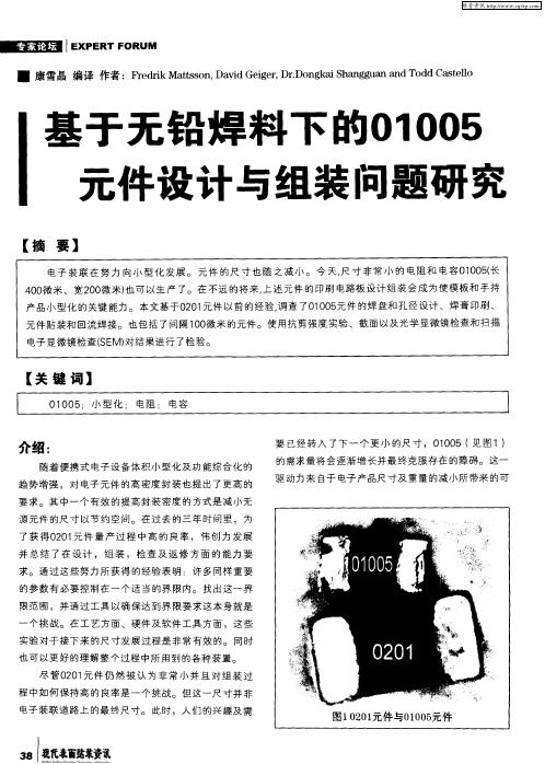基于无铅焊料下的01005元件设计与组装问题研究