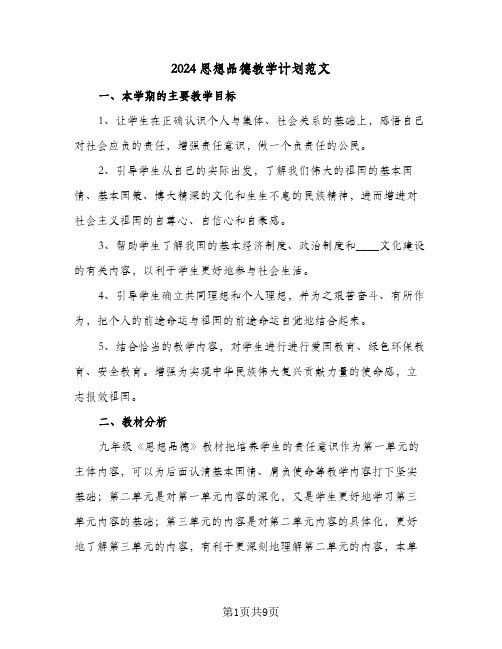 2024思想品德教学计划范文(三篇)