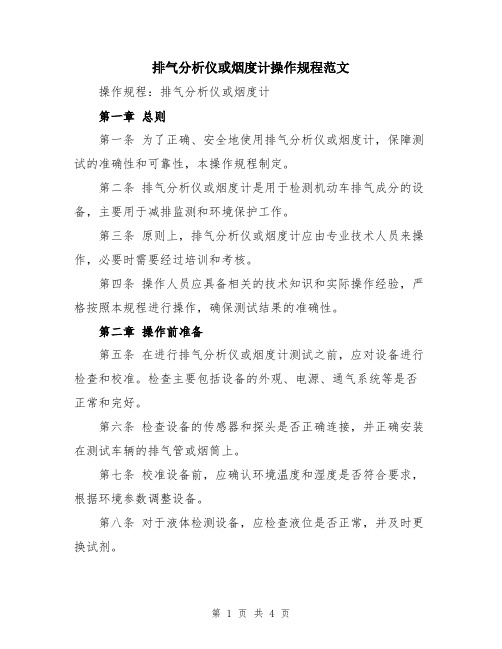 排气分析仪或烟度计操作规程范文