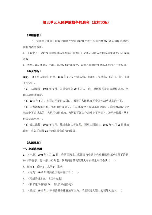 北师大初中历史八上《第五单元 人民解放战争的胜利》word教案 (1)