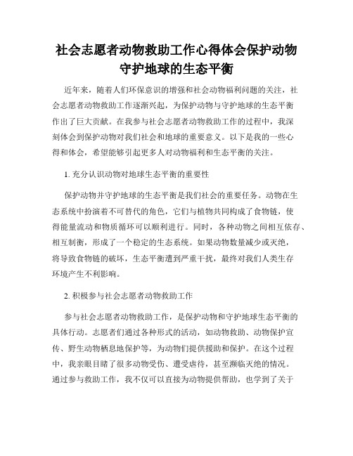 社会志愿者动物救助工作心得体会保护动物守护地球的生态平衡