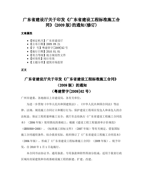 广东省建设厅关于印发《广东省建设工程标准施工合同》(2009版)的通知(修订)