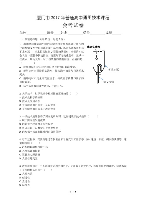 厦门市2017年普通高中通用技术课程会考试卷