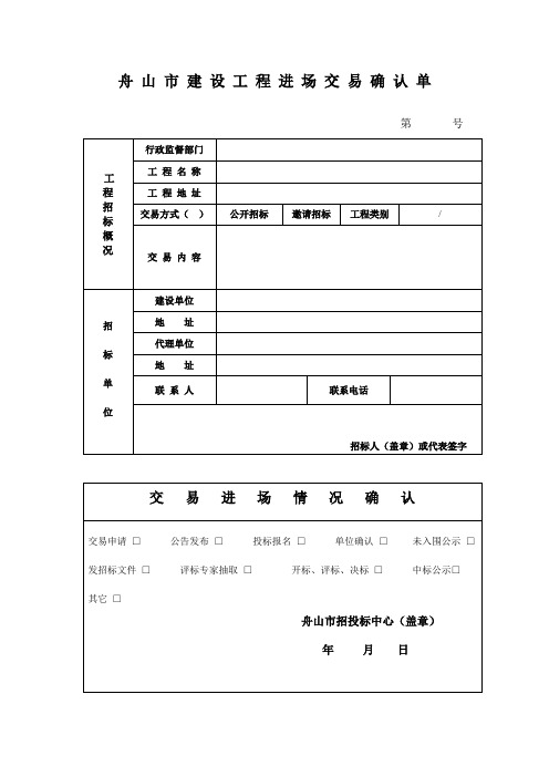 舟山市建设工程进场交易确认单