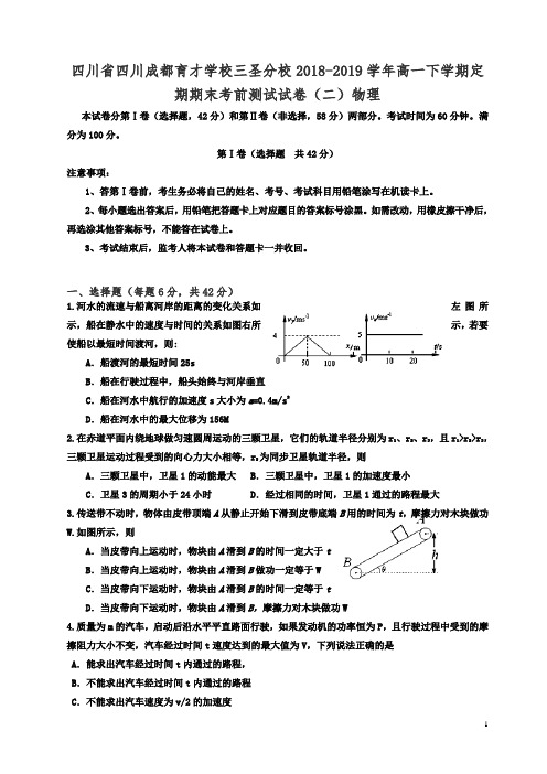 四川省2018-2019学年高一下学期定期期末考前测试试卷(二)物理有答案