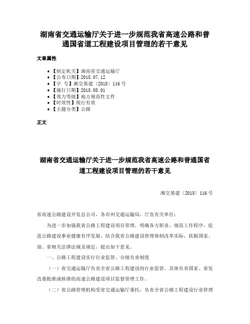 湖南省交通运输厅关于进一步规范我省高速公路和普通国省道工程建设项目管理的若干意见