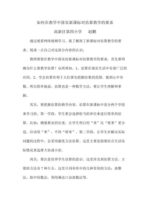 如何在教学中落实新课标对估算教学的要求