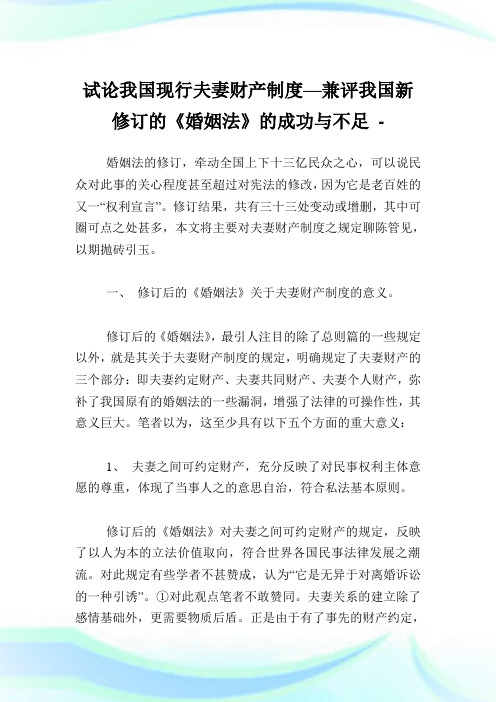 试论我国现行夫妻财产守则—兼评我国新修订的《婚姻法》的成功与不足.doc