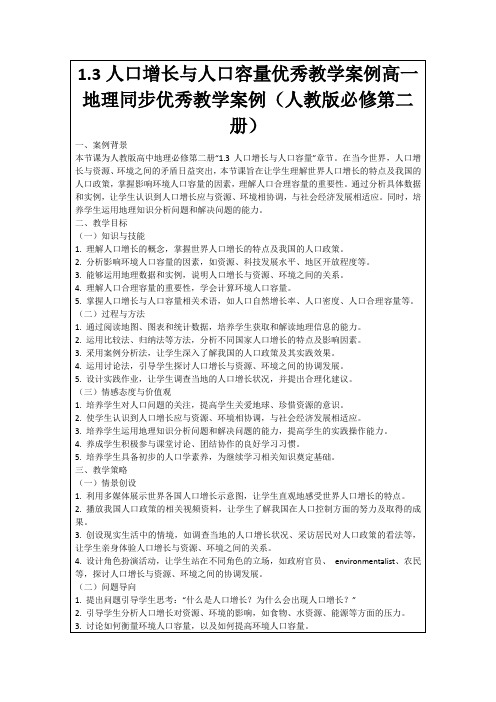 1.3人口增长与人口容量优秀教学案例高一地理同步优秀教学案例(人教版必修第二册)