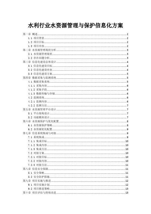 水利行业水资源管理与保护信息化方案