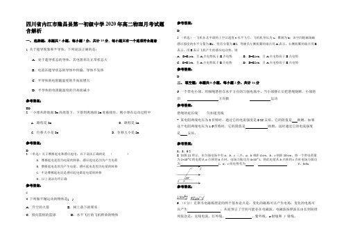 四川省内江市隆昌县第一初级中学2020年高二物理月考试题含解析