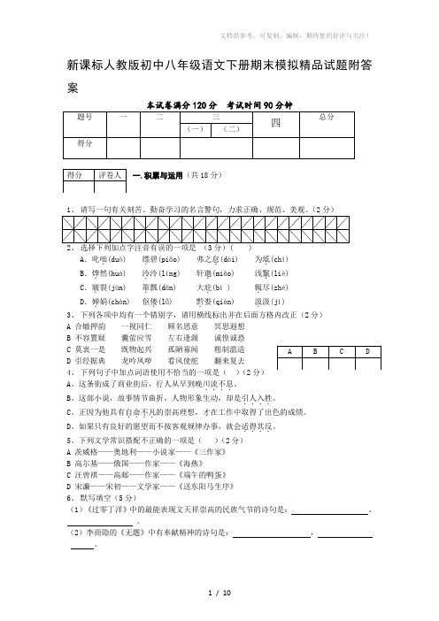 新课标人教版初中八年级语文下册期末模拟精品试题附答案