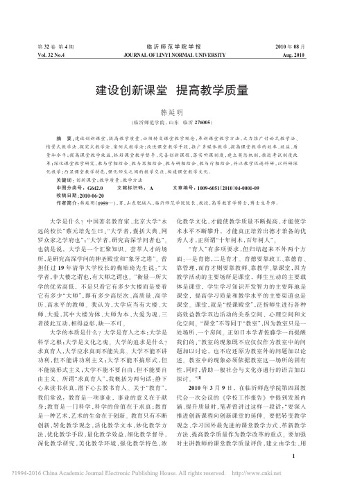 建设创新课堂提高教学质量_韩延明