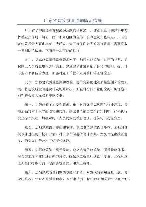 广东省建筑质量通病防治措施