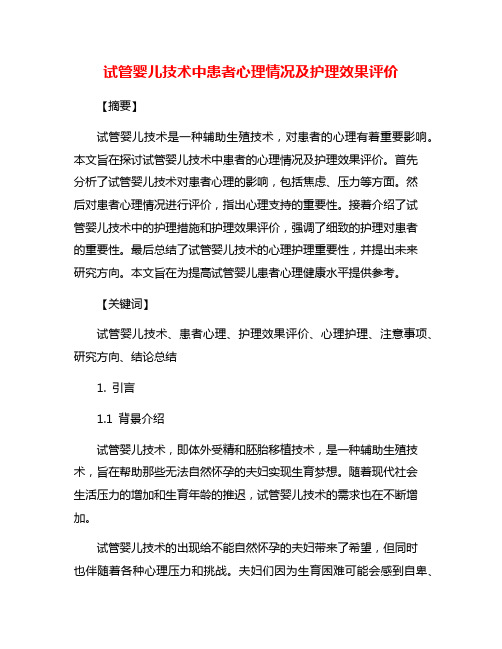 试管婴儿技术中患者心理情况及护理效果评价