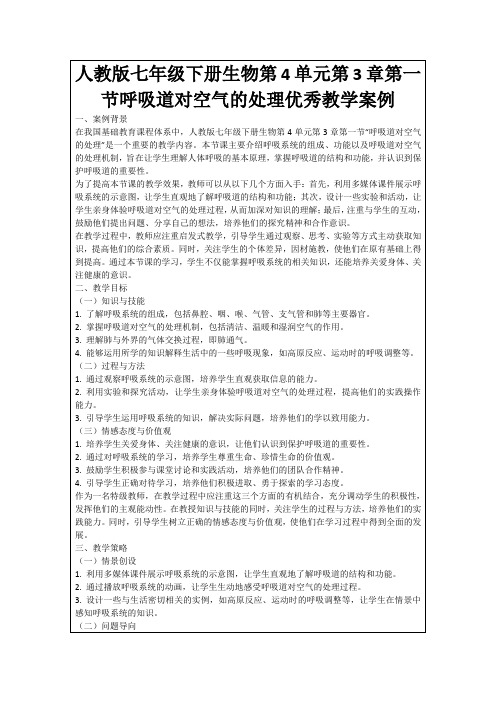 人教版七年级下册生物第4单元第3章第一节呼吸道对空气的处理优秀教学案例