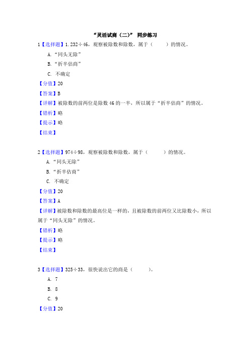 人教版四年级数学上册6除数是两位数的除法 灵活试商(二) 课时练习题课课练