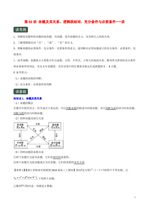 (浙江专用)2020年高考数学一轮复习讲练测专题1.2命题及其关系、逻辑联结词、充分条件与必要条件