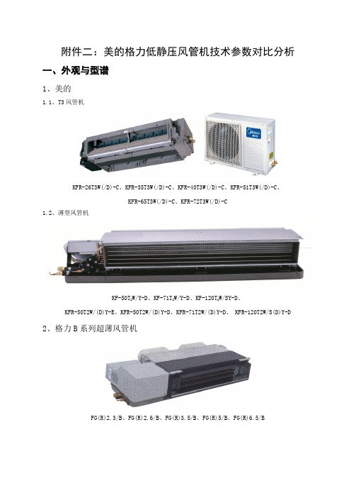 冷中央字[2011]021号 附件二：美的格力低静压风管机技术参数对比分析