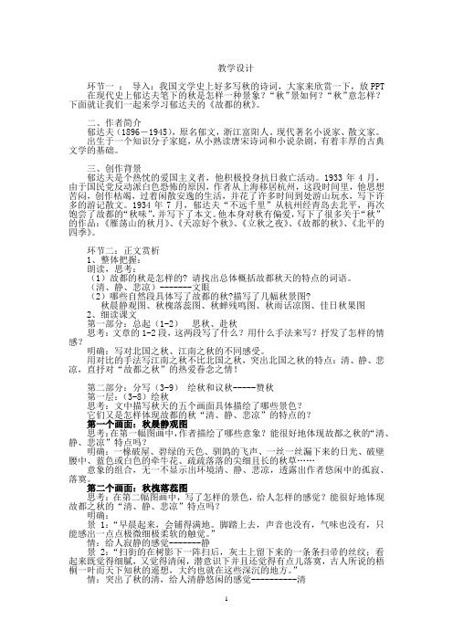 高中语文_故都的秋教学设计学情分析教材分析课后反思