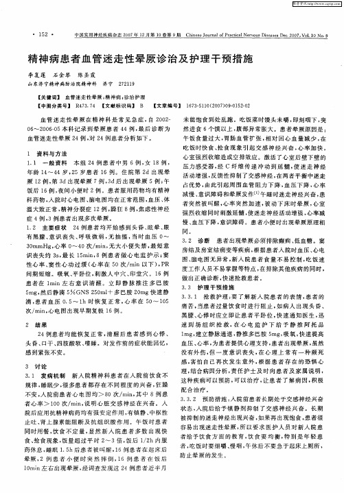 精神病患者血管迷走性晕厥诊治及护理干预措施