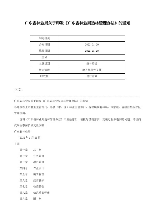 广东省林业局关于印发《广东省林业局造林管理办法》的通知-