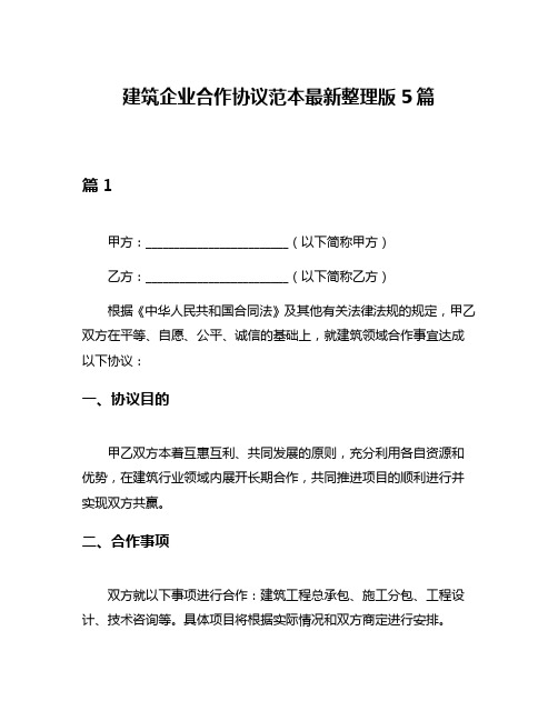 建筑企业合作协议范本最新整理版5篇