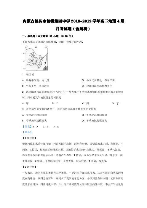 内蒙古包头市包钢第四中学2018-2019学年高二地理4月月考试题(含解析)