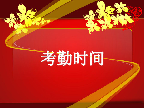 早会激励制定目标(ppt 75页)