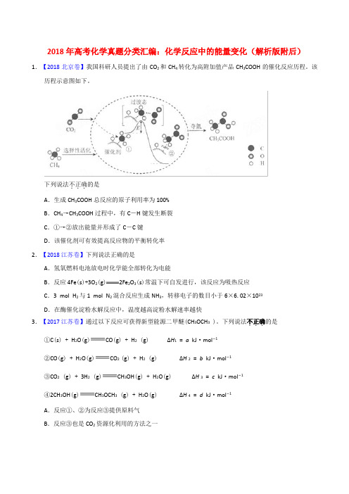 2018年高考化学真题分类汇编：化学反应中的能量变化(解析版附后)