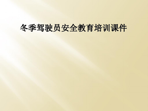 冬季驾驶员安全教育培训课件