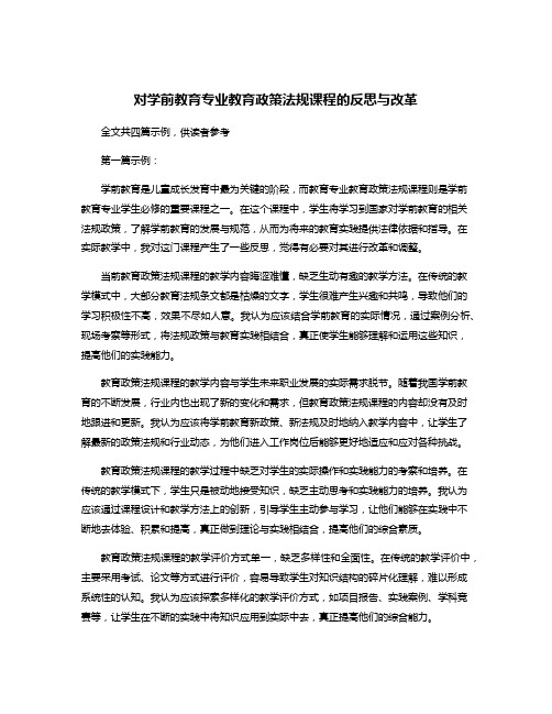 对学前教育专业教育政策法规课程的反思与改革