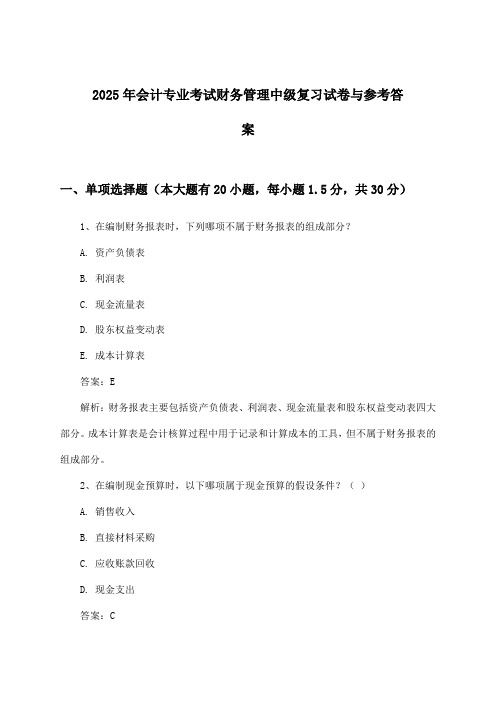 财务管理会计专业考试中级试卷与参考答案(2025年)