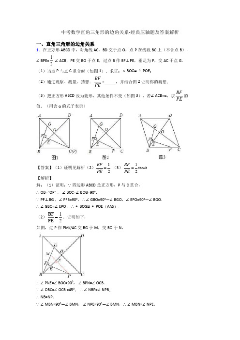 中考数学直角三角形的边角关系-经典压轴题及答案解析