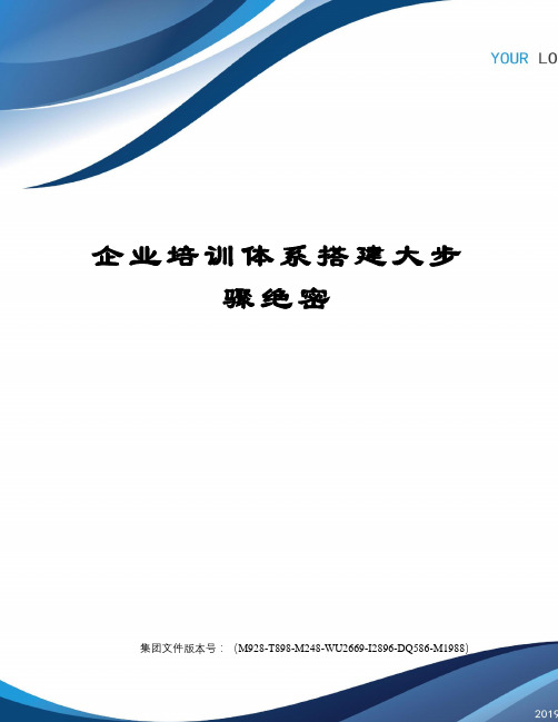 企业培训体系搭建大步骤绝密