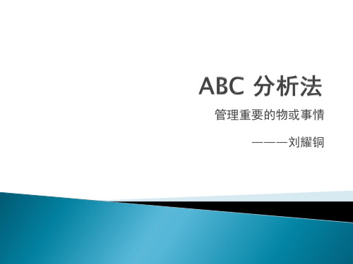 ABC分析法