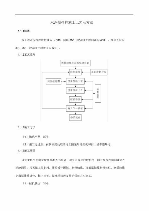 水泥搅拌桩施工工艺与方法