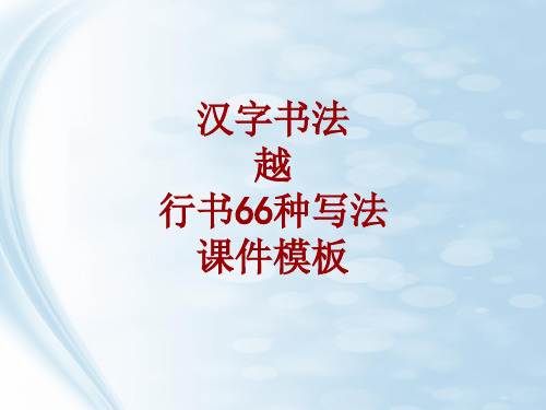 汉字书法课件模板：越_行书66种写法