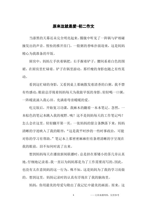 原来这就是爱-初二作文