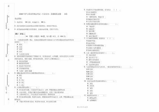 2020年护士职业资格证考试《专业实务》真题模拟试题A卷
