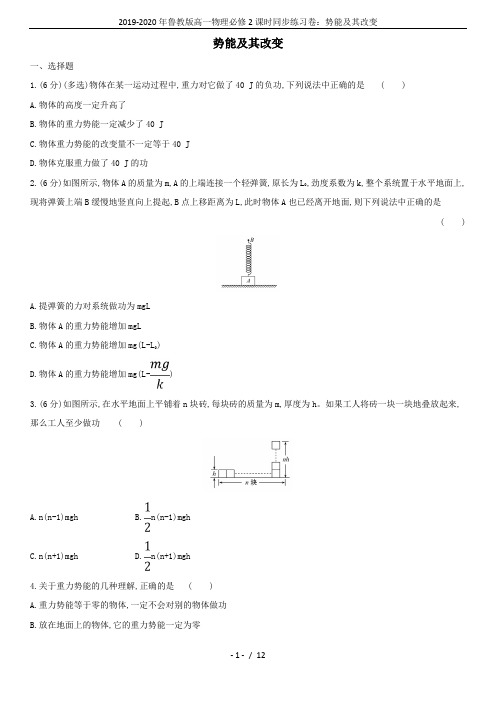 2019-2020年鲁教版高一物理必修2课时同步练习卷：势能及其改变