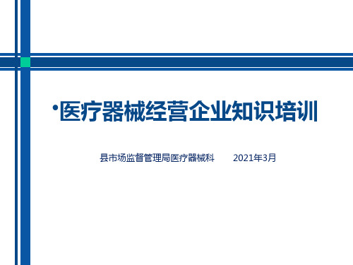 2021医疗器械经营环节培训课件