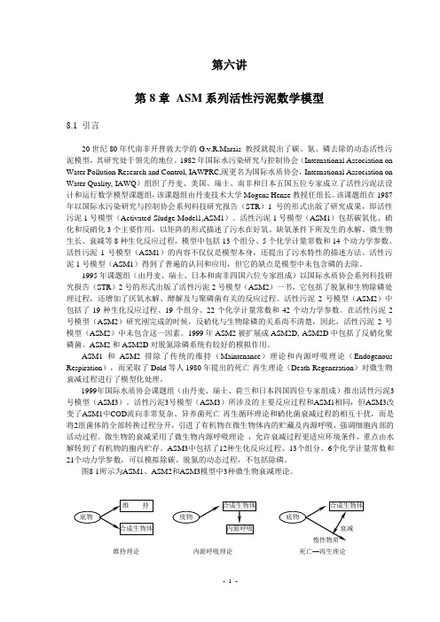 细数活性污泥法数学模型(ASM)