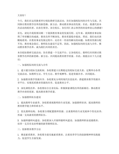 校际教研交流校长发言稿