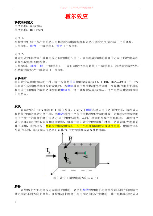 霍尔效应与霍尔传感器简介