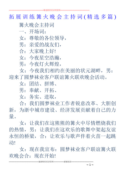 拓展训练篝火晚会主持词(精选多篇)