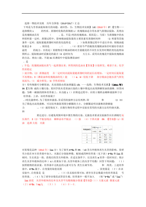 完整版生物选修一全国高考近八年试题汇总