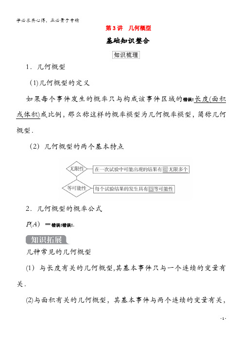 2021高考数学一轮复习统考 第11章 概率 第3讲 几何概型学案(含解析)北师大版