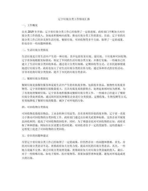 辽宁垃圾分类工作情况汇报