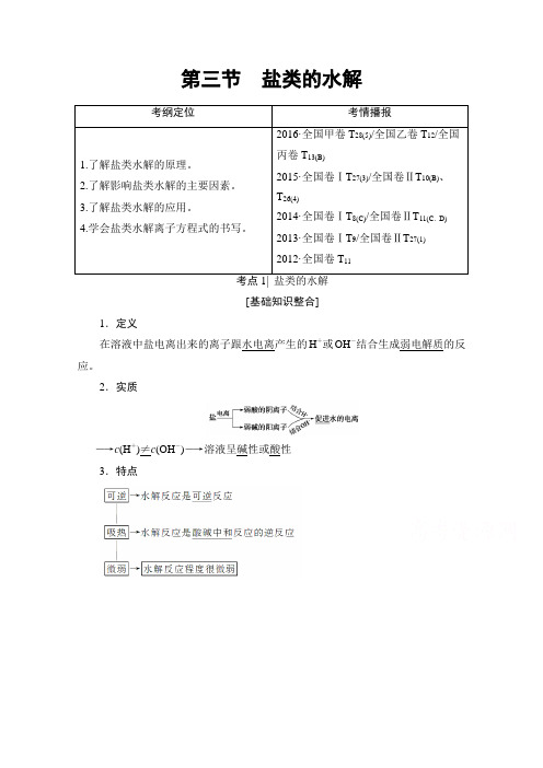 2018版高考化学一轮复习文档：第8章 水溶液中的离子平衡 教师用书 第3节 盐类的水解 Word版含答案